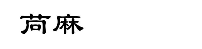 苘麻