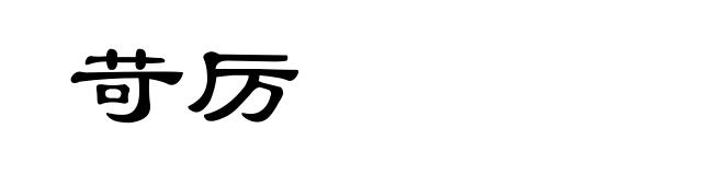 苛厉