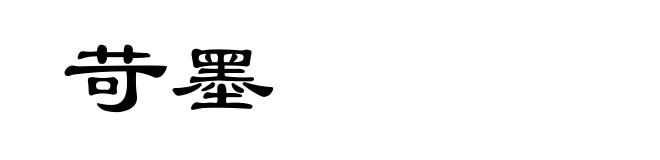 苛墨