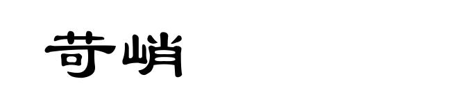 苛峭