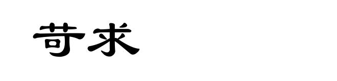 苛求