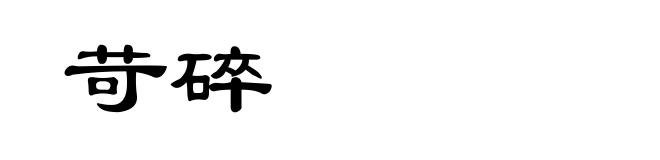 苛碎