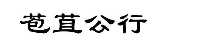 苞苴公行