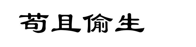 苟且偷生
