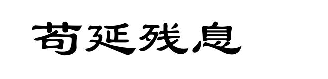苟延残息