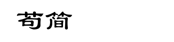苟简