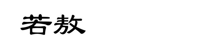 若敖