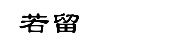 若留