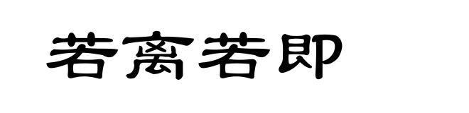 若离若即