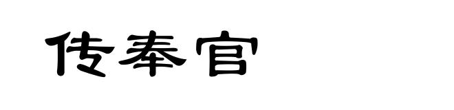 传奉官