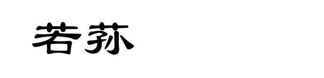若荪