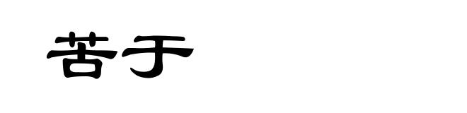 苦于