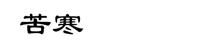 苦寒