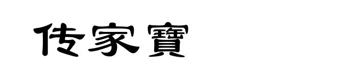 传家寶