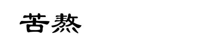 苦熬