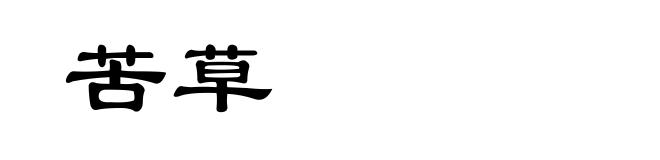 苦草