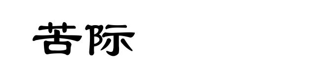 苦际