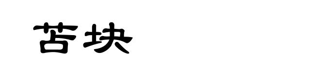 苫块