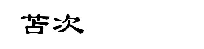 苫次