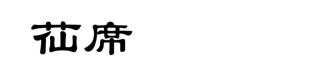 苮席