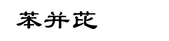 苯并芘