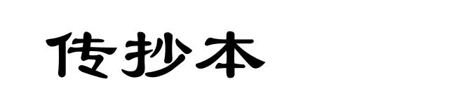 传抄本