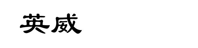 英威