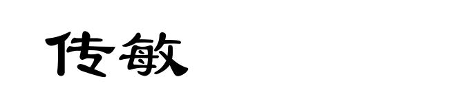 传敏