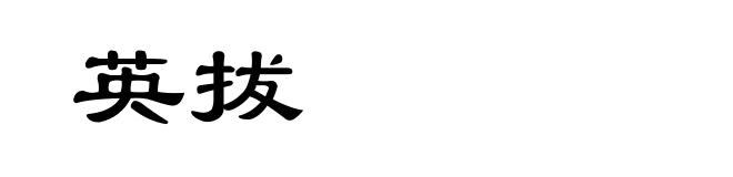 英拔