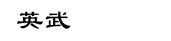 英武