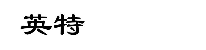 英特