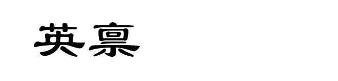 英禀