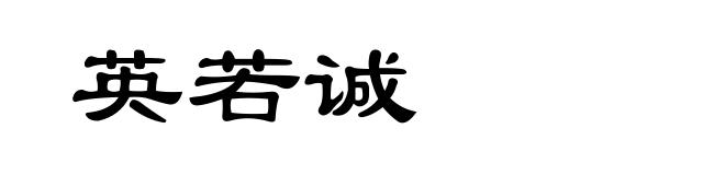英若诚