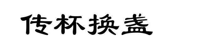 传杯换盏
