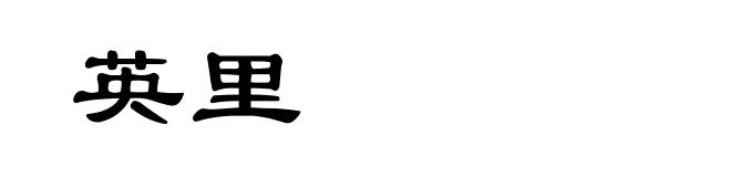 英里