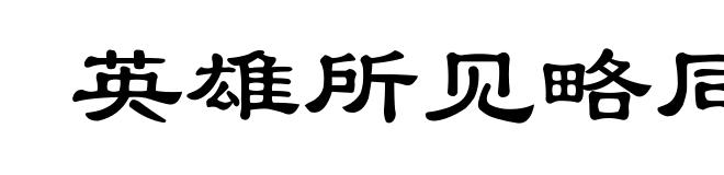 英雄所见略同