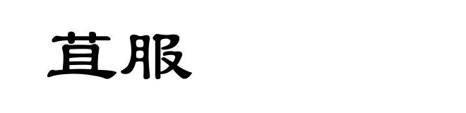 苴服
