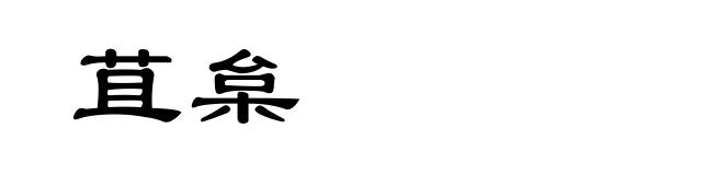 苴枲