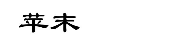 苹末