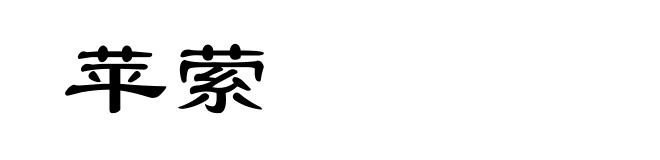 苹萦