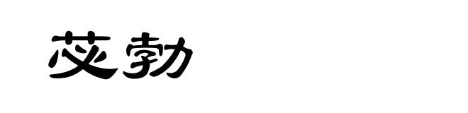 苾勃