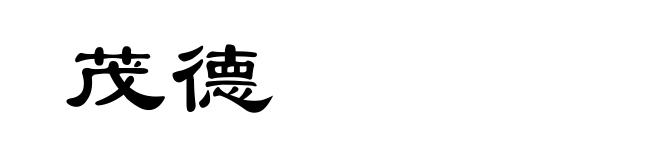 茂德