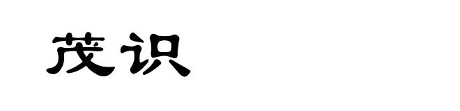 茂识