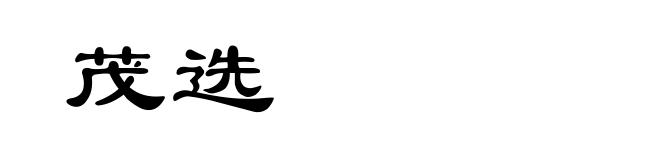 茂选