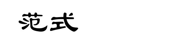范式