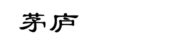 茅庐