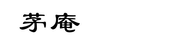 茅庵