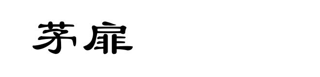 茅扉