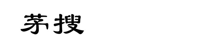 茅搜