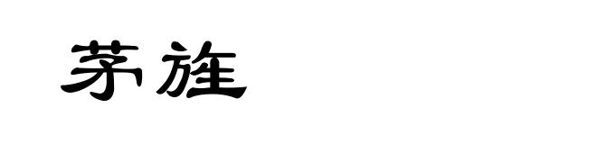 茅旌